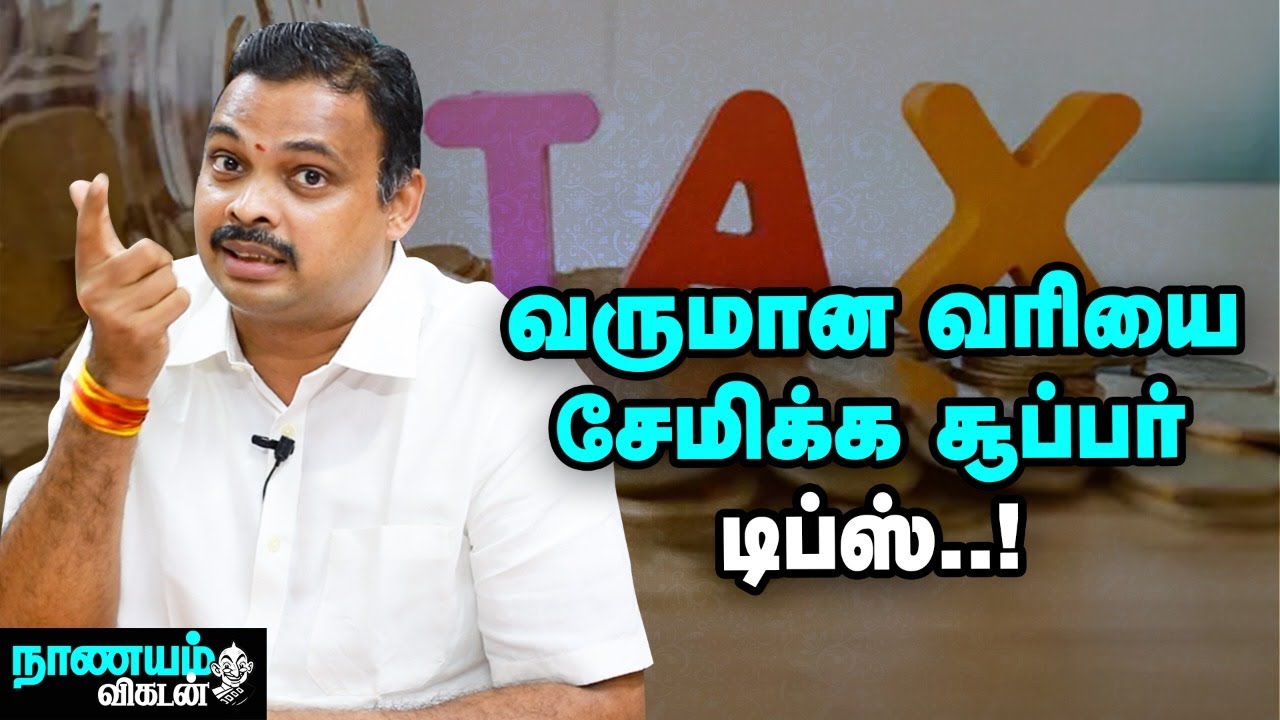 ரூ. 9.60 லட்சம் வருமானத்துக்கு வரி இல்லை, எப்படி? | Tax Saving Tips