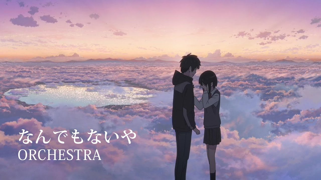 Nandemonaiya | 2021 Orchestra Ver [君の名は] なんでもないや オーケストラ RADWIMPS