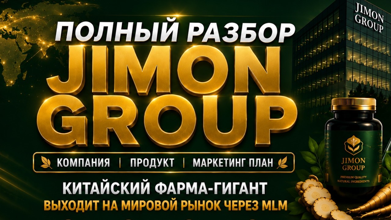 JIMON GROUP: разбор компании, продукта и маркетинг-плана