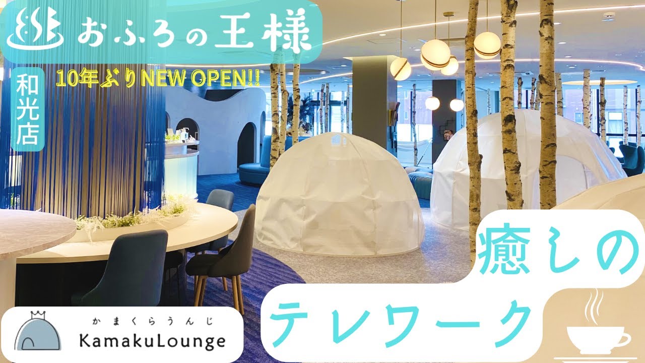 【おふろの王様 和光店】サウナの後は「かまくらうんじ」で仕事・勉強‼︎ 禁断の女湯も初撮影‼︎ フリーランスとサラリーマンのスーパー銭湯テレワークvlog｜日帰り温泉｜埼玉｜ロウリュ｜水風呂