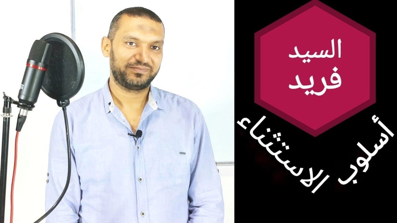 نحو للثانوية العامة مع السيد فريد ( أسلوب الاستثناء للصف الأول الثانوى و الثالث الثانوى )