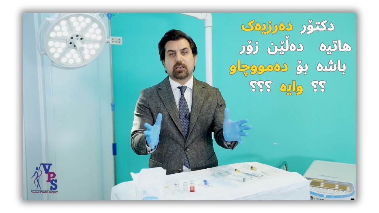 دەرزیەک هاتیە دەڵێن زۆرباشە بۆ دەمووچاو ؟وایە؟ یقال ان هناک آبرة یتم الترویج لها تستعید شباب الوجه