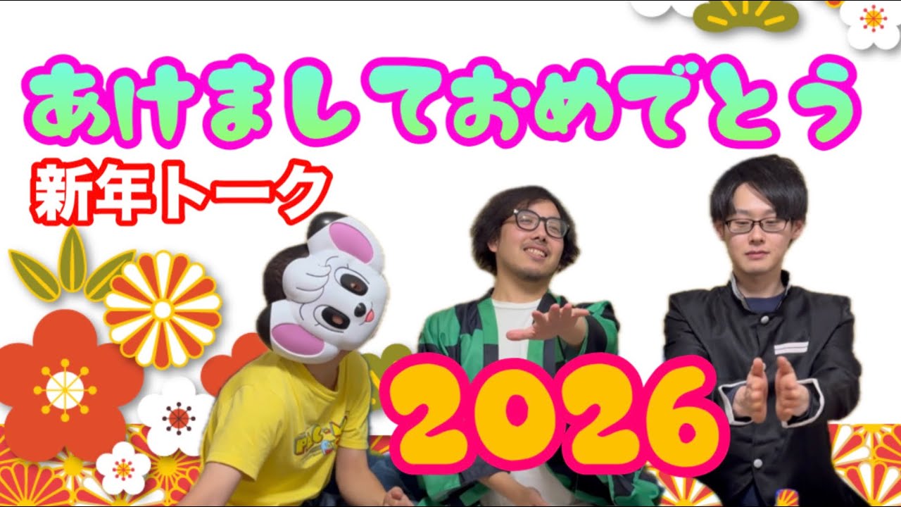 【新年一発目】2026新年トーク！明けましておめでとう