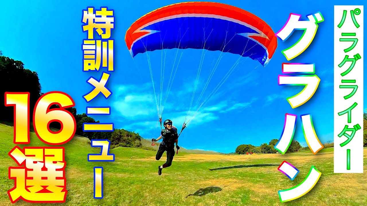 【パラグライダー】めざせグラハン中級者！特訓メニュー・おもしろテクニック集【現役インストラクターが解説】