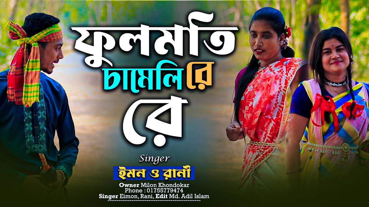 ওরে ফুলমতি রে চামেলি রে || Ore Fulmoti Re ||  NEW MUSIC VIDEO 2026 || ইমন রানী বন্যা || MK Team
