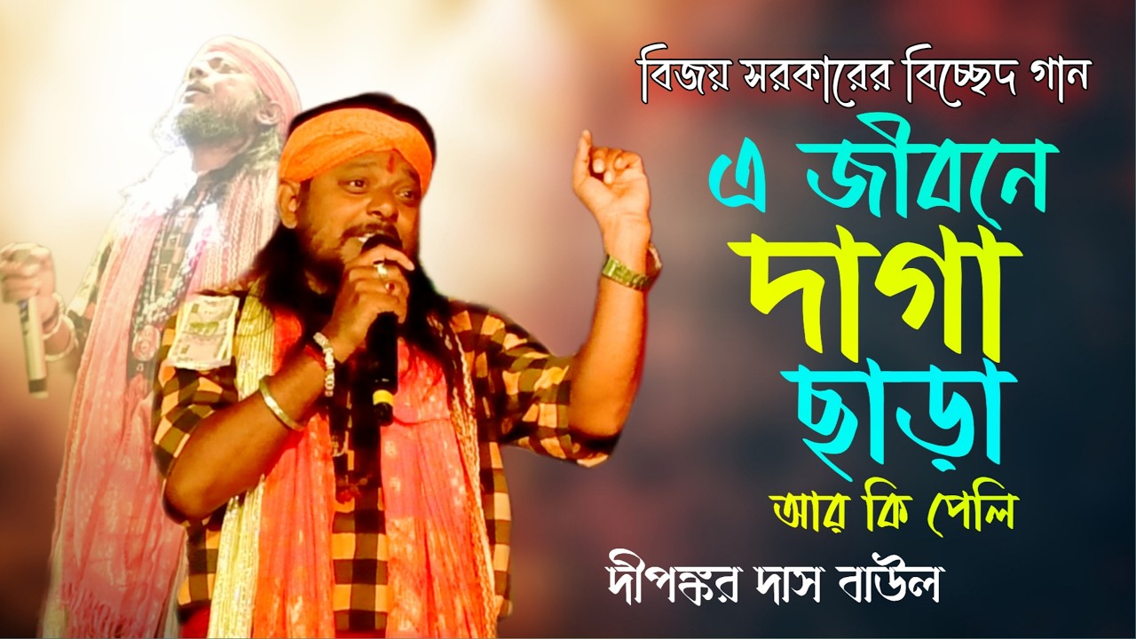 এ জীবনে দাগা ছাড়া আর কি পেলি | Dipankar Das Baul | বিজয় সরকারের বিচ্ছেদ গান |বিজয়গীতি দীপঙ্কর দাস