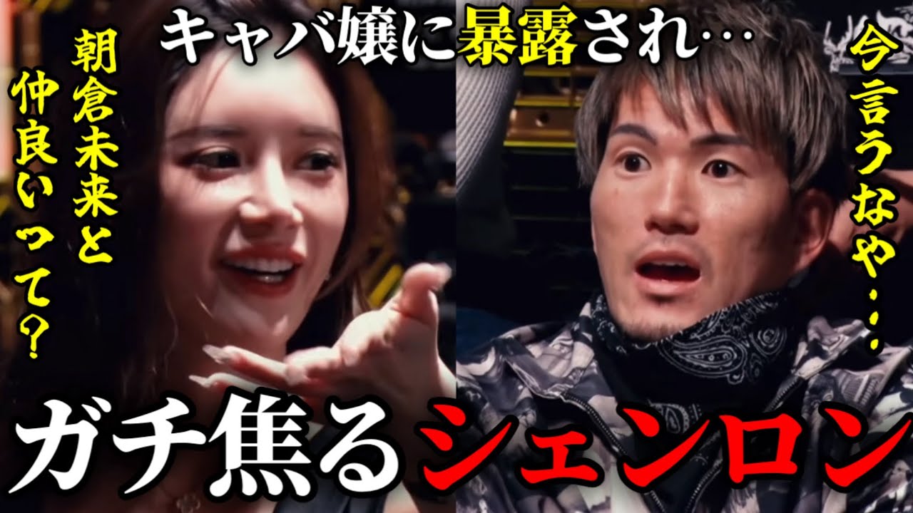 シェンロンがタジタジ？キャバ嬢あっすんがシェンロン、ダイスケ、ボクにブチギレ【ブレイキングダウン／BreakingDown】【切り抜き】