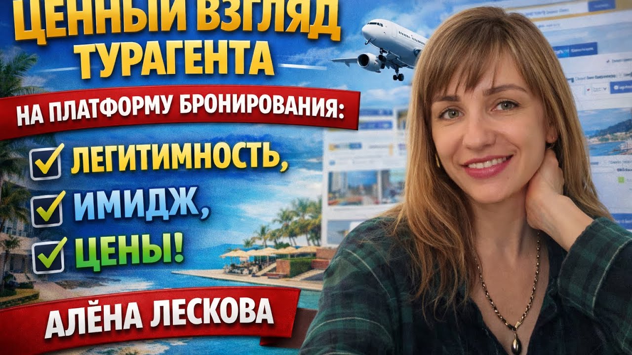 Ценное мнение турагента на платформу бронирования InGroup. Автор Алёна Лескова 