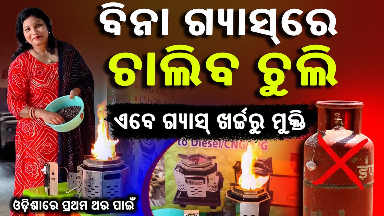 ଏବେ ଗ୍ୟାସ ସିଲିଣ୍ଡରକୁ କୁହନ୍ତୁ ବାଏ-ବାଏ Pellet Stove Chulla smokefree Chulla  gas cylinder replacement