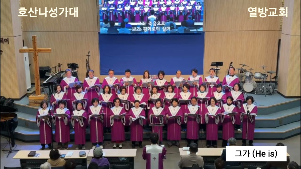 그가(He is)/우효원 곡 | 2026.03.15 | 호산나성가대 | 열방교회 