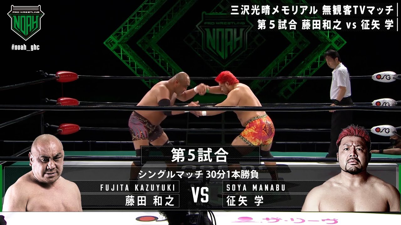 NOAH Abema Premium Match Series-Tag1 SinglesMatch Kazuyuki Fujita vs Manabu Soya |PRO-WRESTLING NOAH