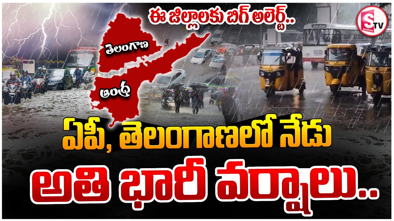 Heavy Rain Alert In AP & Telangana Today | ఏపీ, తెలంగాణలో కుండపోత వర్షాలు | SumanTV Deepika