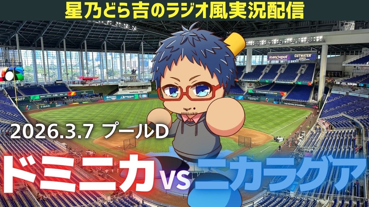 【WBCライブ 】3/7(土) ドミニカ共和国代表 vs ニカラグア代表 他国の #WBC を一緒に観戦しようライブ WBC 2026 ワールドベースボールクラシック ラジオ風実況