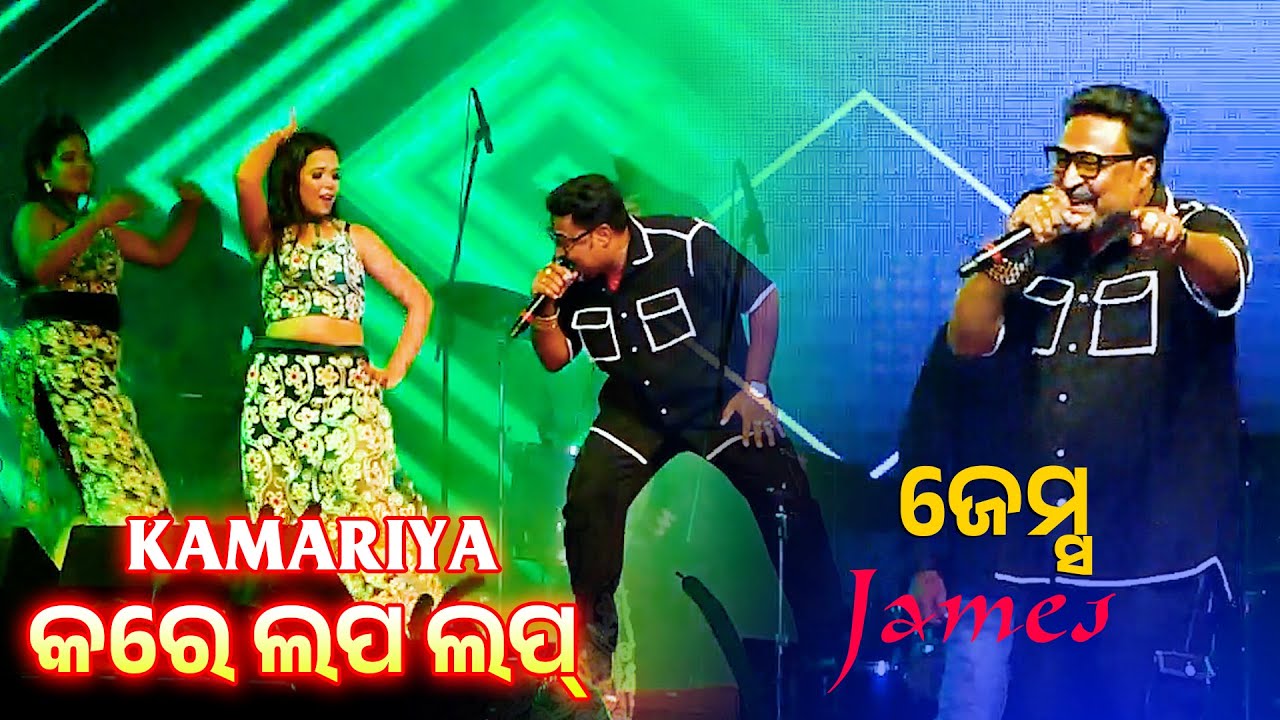 Kamariya Kare Lapa Lop | Bihari Odia Song | James