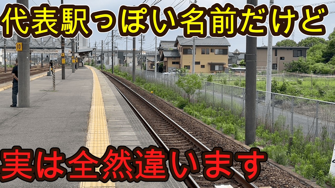 （意外と不便な駅）市の代表駅みたいな駅名だけど実は全く違う駅に行きました！