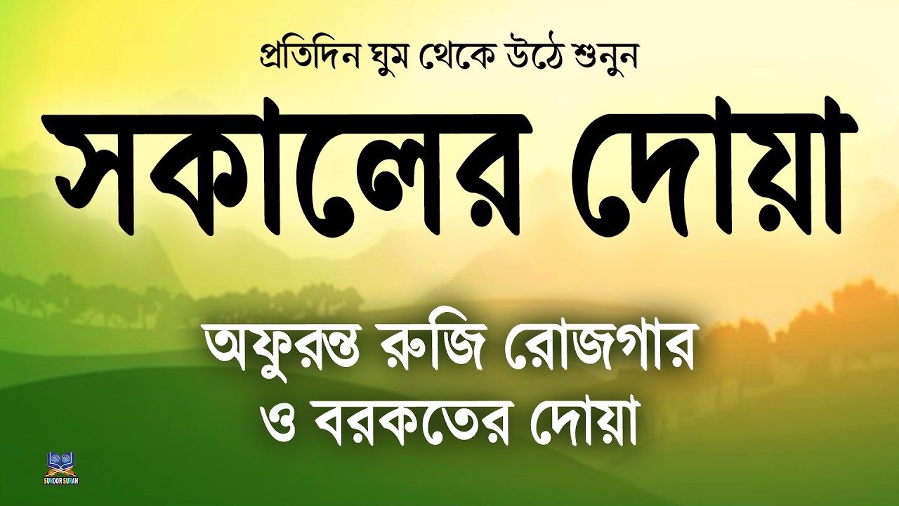 মধুর শুরে সকালের দোয়া ও জিকির l أذكار الصباح Adhkar As Sabah l Morning Dua l By Alaa Aqel