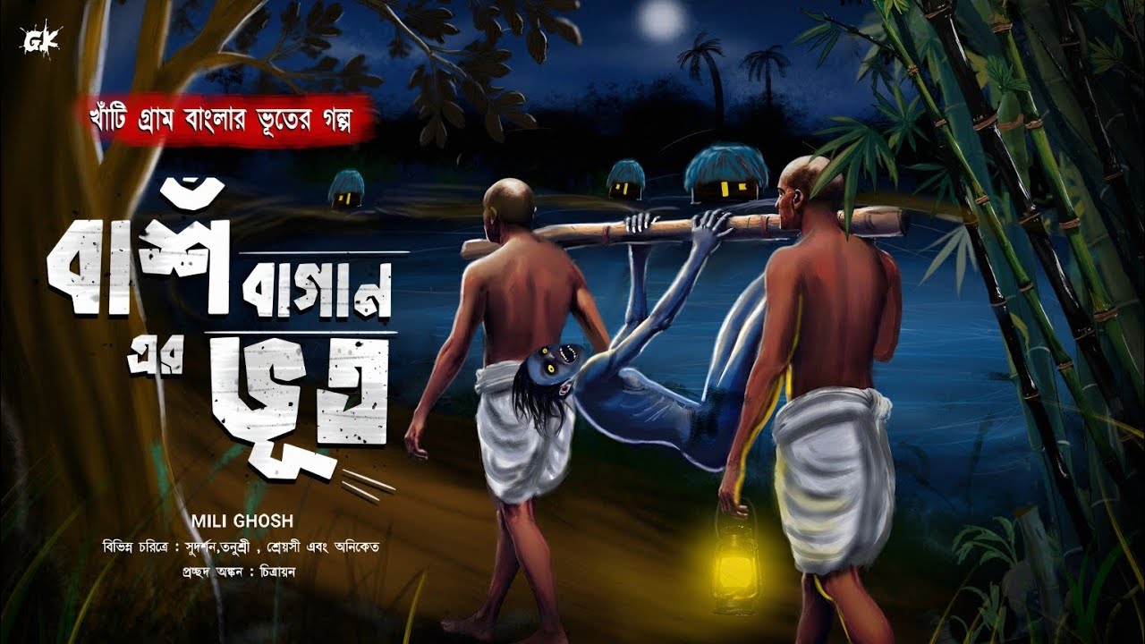বাঁশ বাগানের ভূত | সেকেলের গ্রাম্য ভয়ংকর গল্প | horror Bengali audio story by GOPP KHOR