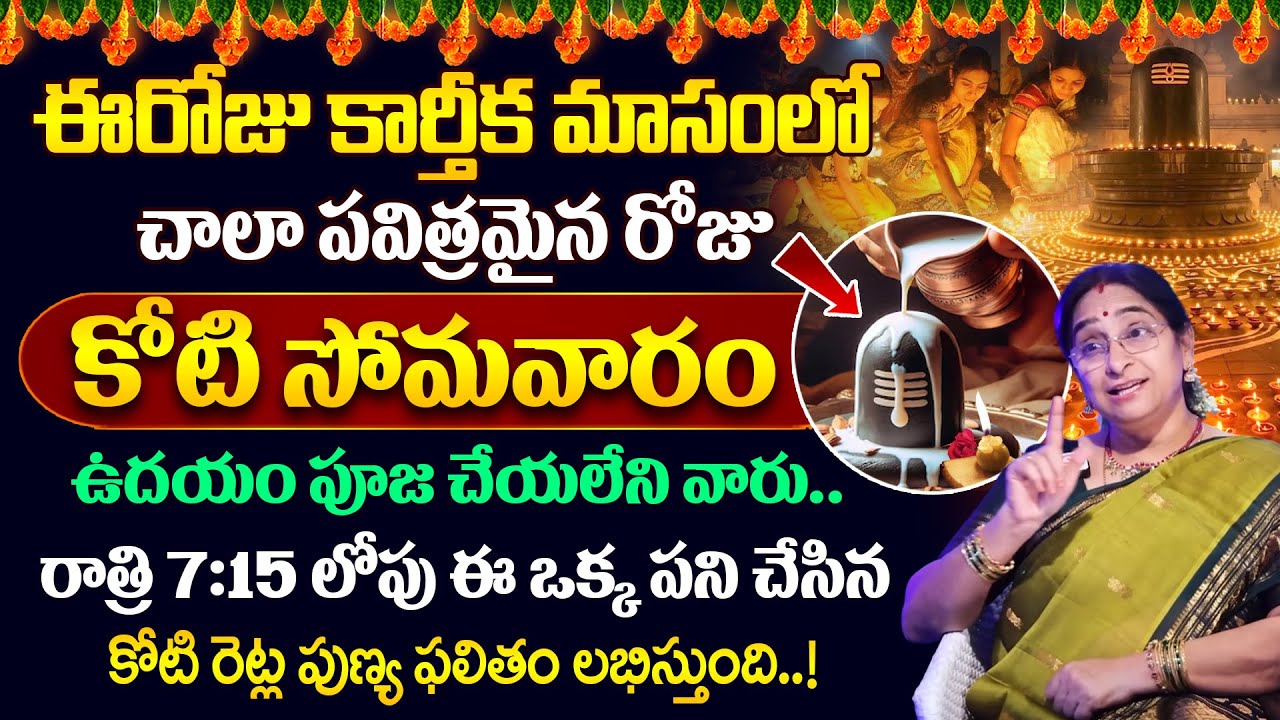 Ramaa Raavi ఈరోజే కోటి సోమవారం | Koti Somavaram Pooja Vidhanam 2025 | #karthikamasam #sumantvlife