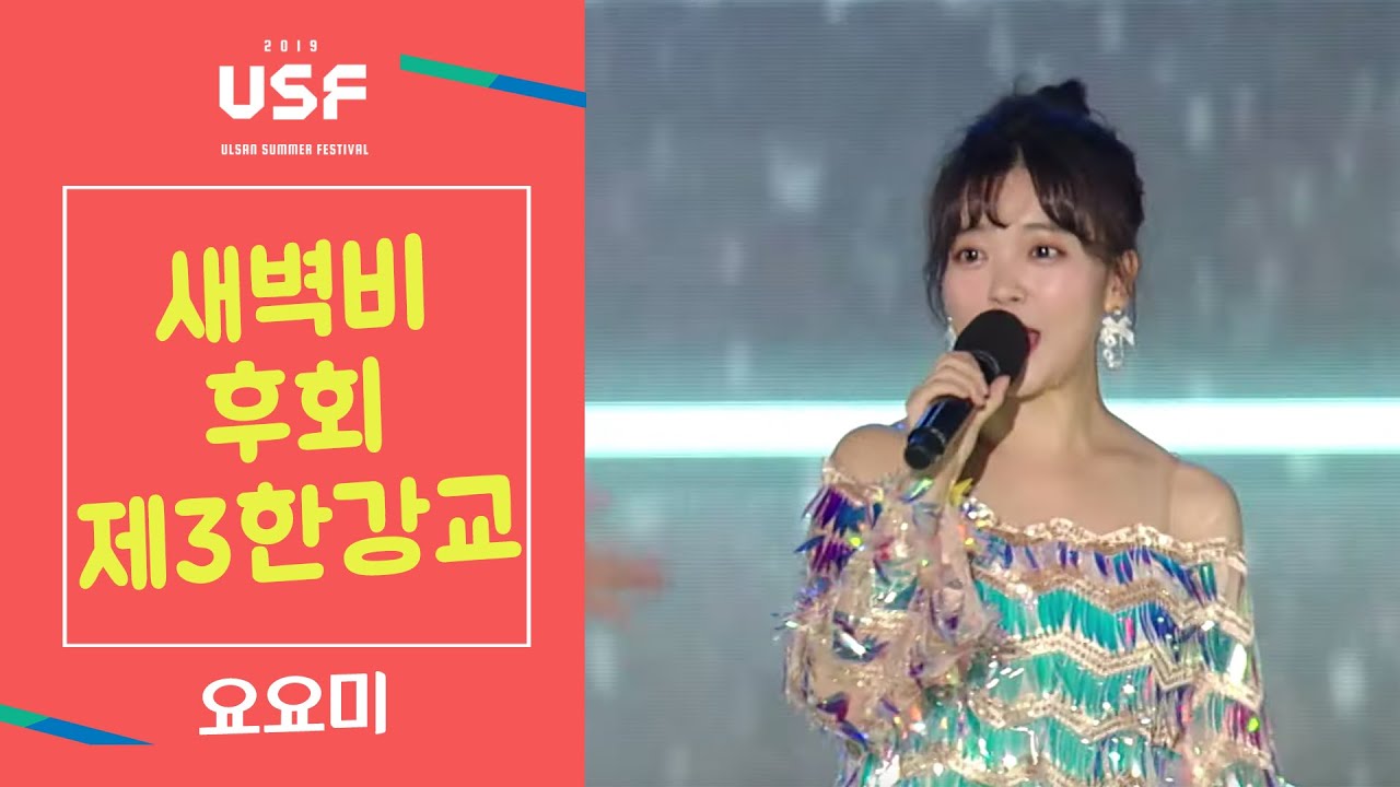 요요미 메들리(새벽비/후회/제3한강교) 아줌마콘서트(울산서머페스티벌 by 울산MBC)