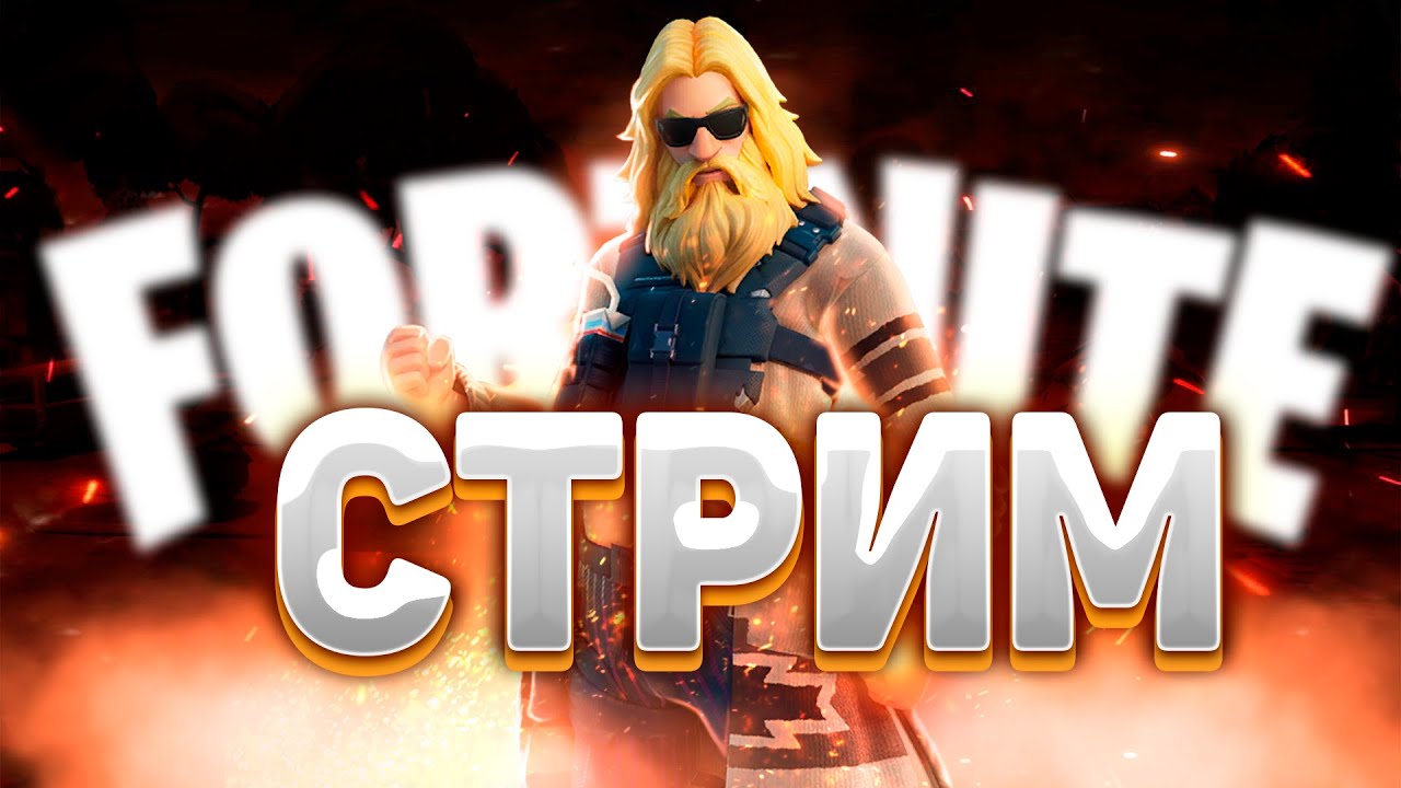 Стрим по фортнайт веселимся и кайфуем