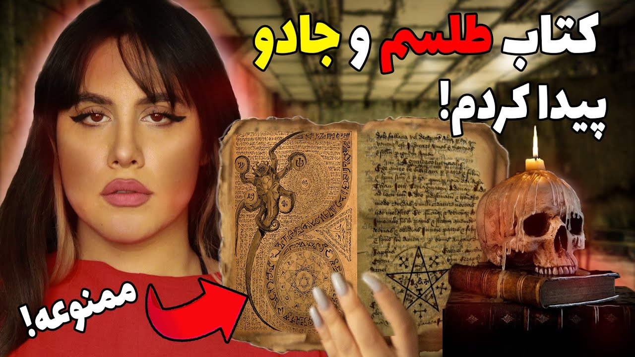 کتاب جادوی ممنوعه پیدا کردم:داخل کتاب طلسم و جادو چیست