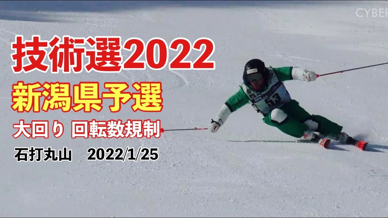 技術選2022　新潟県予選　大回り（回転数規制） 女子/男子　石打丸山スキー場  25.Jan.2022