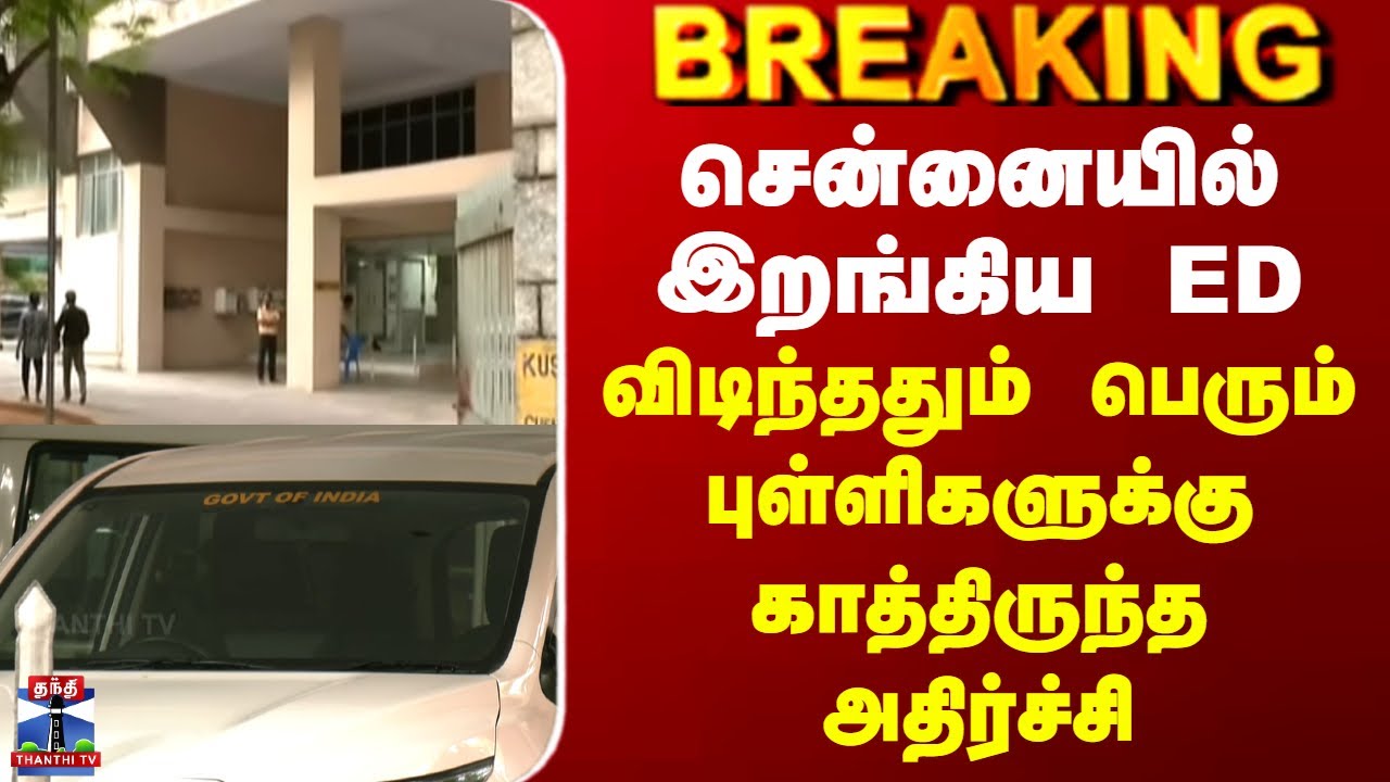 ED Raid in Chennai | சென்னையில் இறங்கிய ED - விடிந்ததும் பெரும் புள்ளிகளுக்கு காத்திருந்த அதிர்ச்சி
