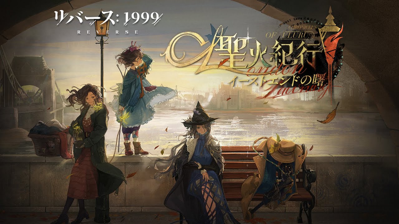 『リバース：1999』Ver.2.3PV「聖火紀行：イーストエンドの曙」