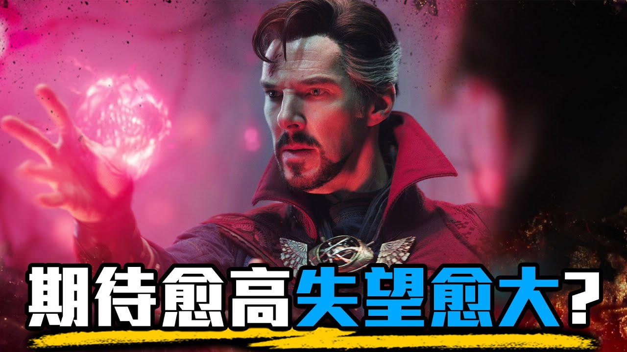 【影評】奇異博士2:失控多重宇宙-怎麼愈想愈不對勁? | 超粒方 | Doctor Strange in the Multiverse of Madness