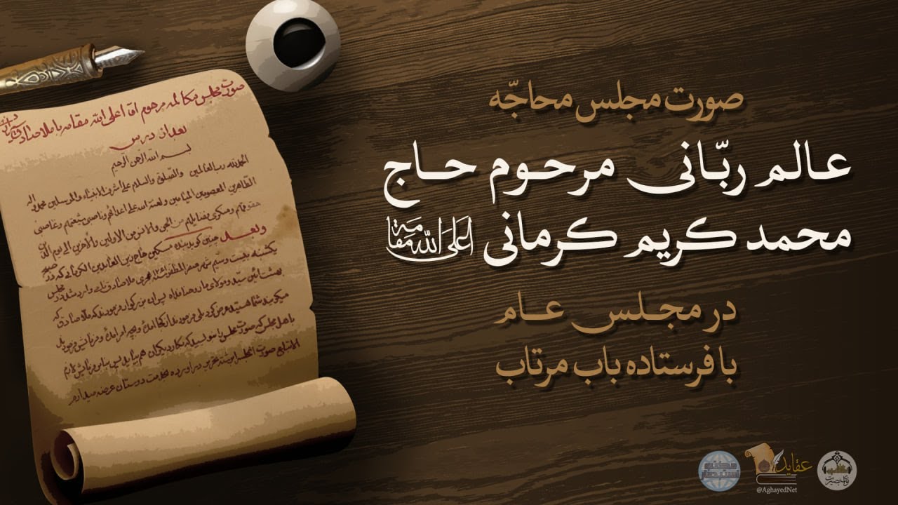 مناظره مرحوم حاج محمدکریم کرمانی اعلی‌الله‌مقامه در مجلس عام با فرستاده باب