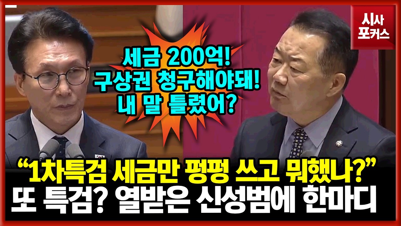 2차 종합특검에 열받은 국민의힘 신성범 