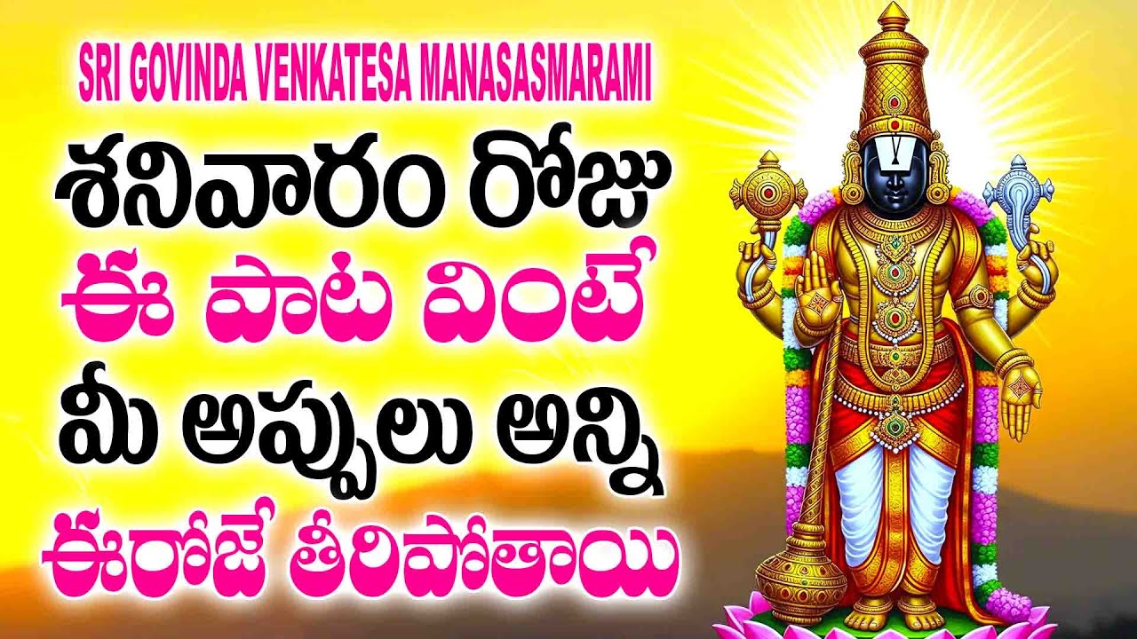శనివారం రోజు ఈ పాట వింటే మీ అప్పులు అన్ని ఈరోజే తీరిపోతాయి - SRI GOVINDA VENKATESA MANASASMARAMI