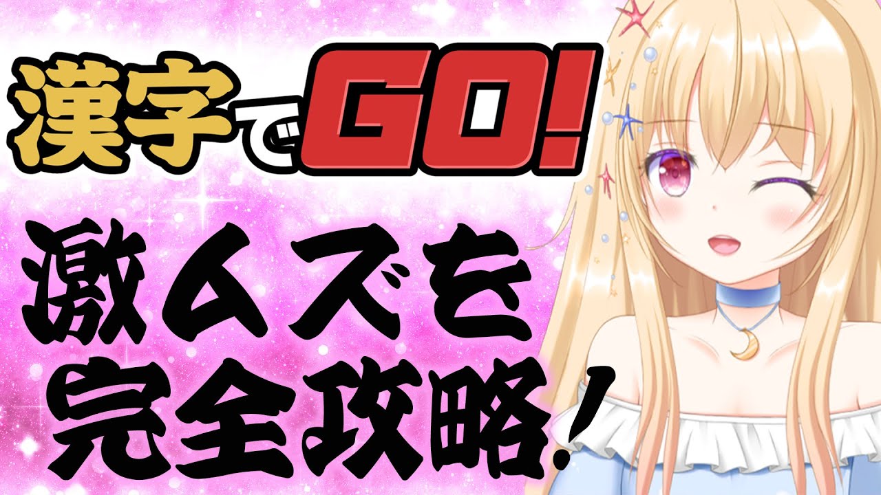 【 漢字でGO！ 】あいむじゃぱにーず！余裕！ゲキムズもいけるっしょ！ 【 Vtuber / 輝海まりな 】