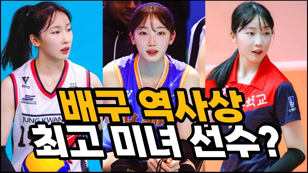 믿을 수 없는 미모로 단번에 스타가 된 배구선수 최서현