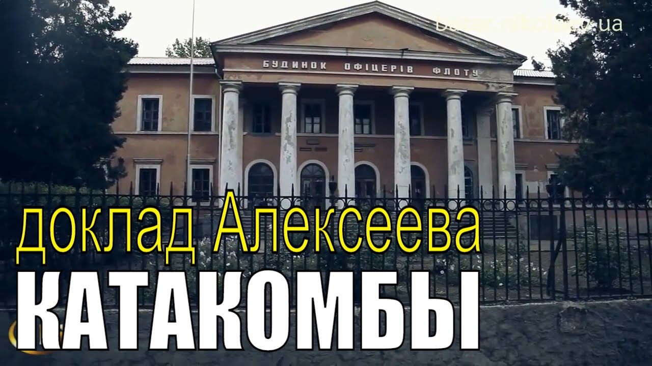 Николаевские катакомбы. Доклад Алексеева.