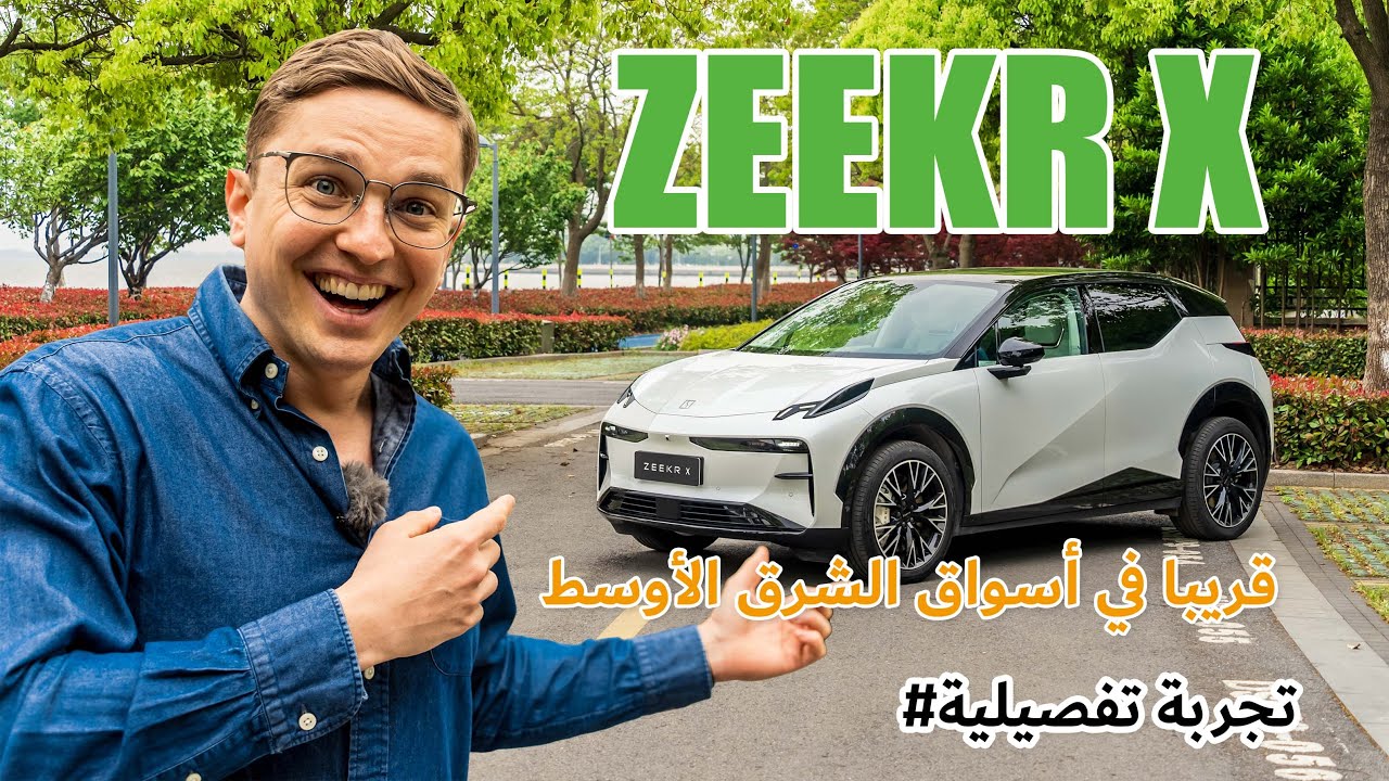 زيكر اكس هي سيارة عائلية كهربائية فاخرة من الصين (مع ثلاجة قابلة للإزالة؟!) | Zeekr X