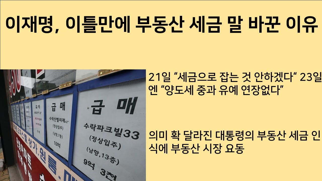 [최병묵의 팩트] 이재명, 이틀만에 부동산 세금 말바꾼 이유