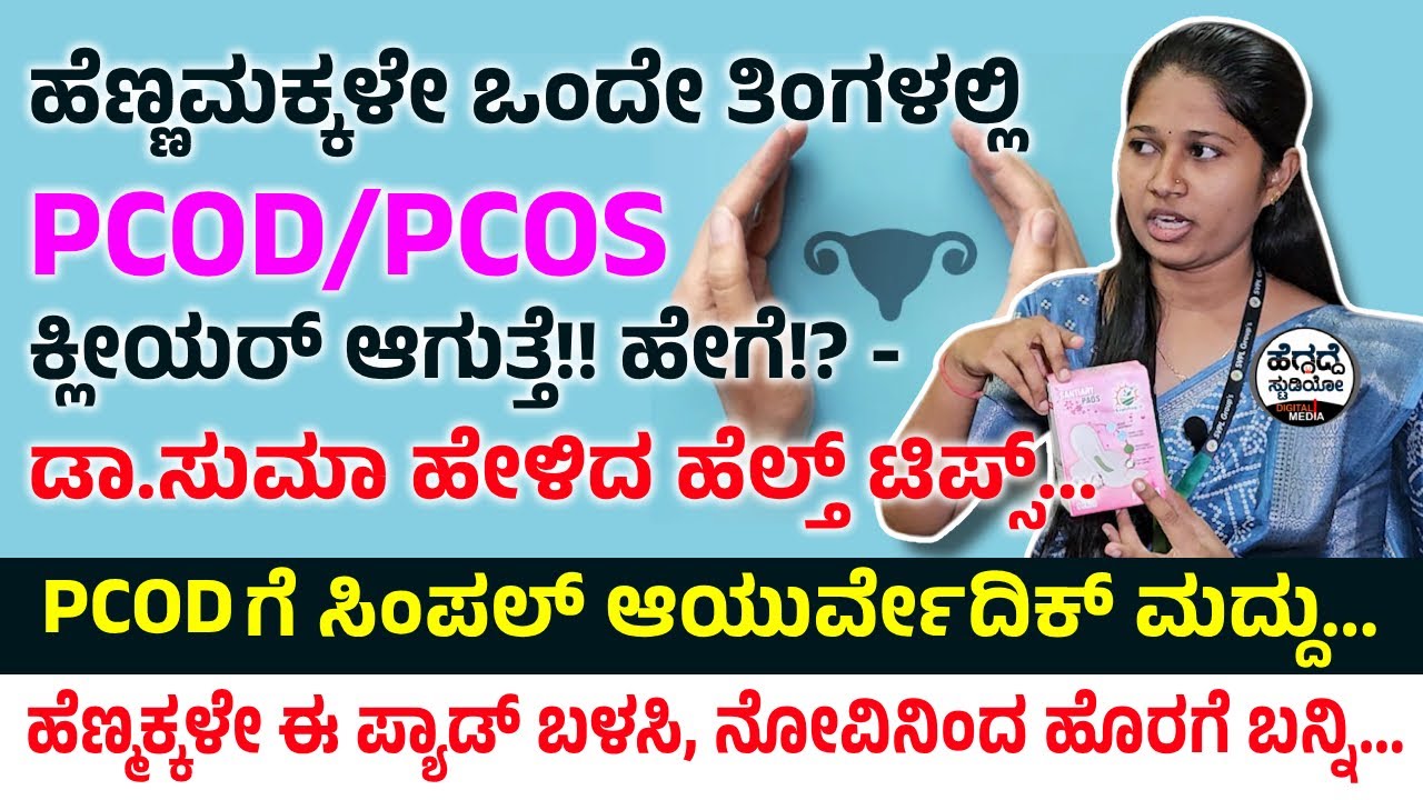 ಹೆಣ್ಣಮಕ್ಕಳೇ 'ಒಂದೇ ತಿಂಗಳಲ್ಲಿ PCOD/PCOS ಕ್ಲೀಯರ್' ಆಗುತ್ತೆ! ಹೇಗೆ? -ಡಾ.ಸುಮಾ ಹೇಳಿದ ಹೆಲ್ತ್ ಟಿಪ್ಸ್ | Dr.Suma