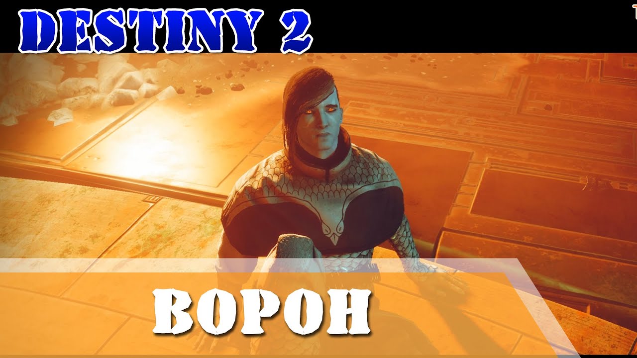 Финал Ворон Каятль Завала Destiny 2 ИСПЫТАНИЕ СОПЕРНИКА VII