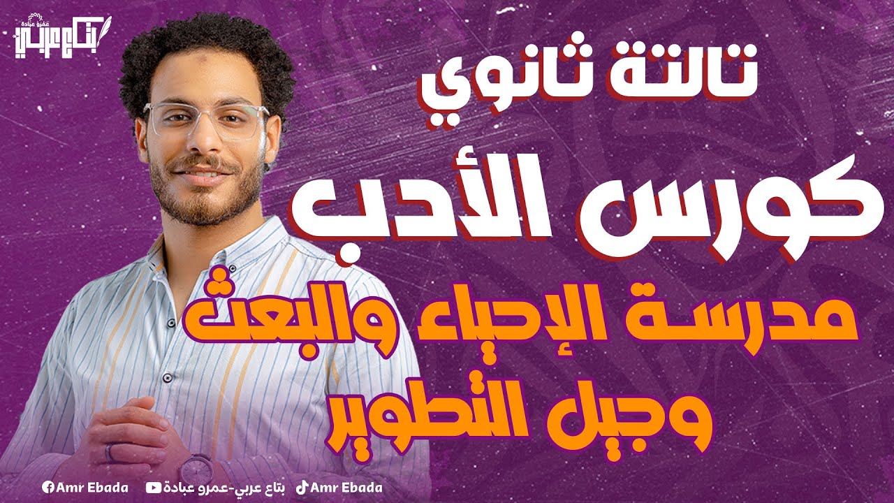الأدب ثالثة ثانوي - مدرسة الإحياء والبعث - عمرو عبادة - كورس الأدب ليالي الامتحان
