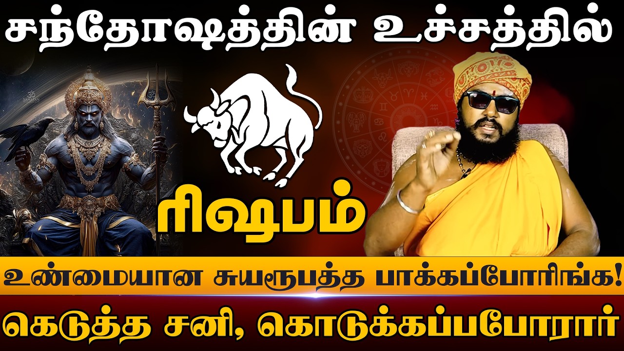 ரிஷபம் - சந்தோஷத்தின் உச்சத்தில் | சனிபெயர்ச்சி பலன்கள் 2026 | Sanipeyarchi Palangal 2026 - Rishabam