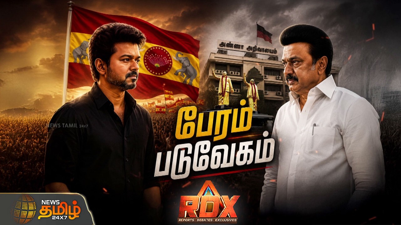 RDX | பேரம் படுவேகம்...!! TVK | CM VIJAY | DMK | MKStalin