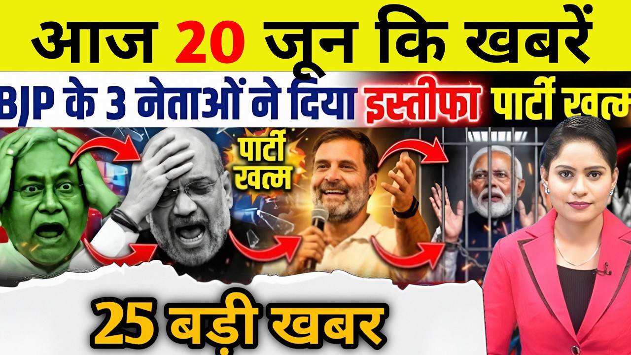 20 जून 2026 | Aaj Ki 25 Sabse Badi Khabrein | Breaking News Today
