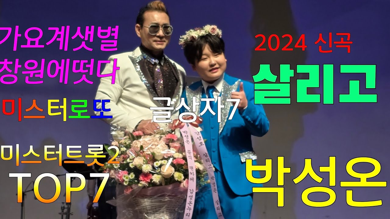 #미스터트롯2#TOP7#박성온#살리고#선한영향력#미스터로또#강성호#kbs창원# 노래교실
