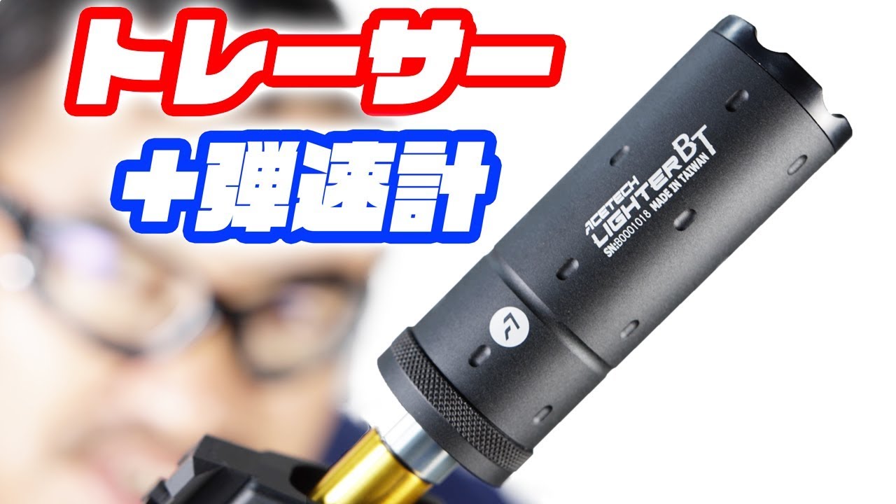 ACETECH Lighter BT【トレーサー＋弾速計】マック堺レビュー