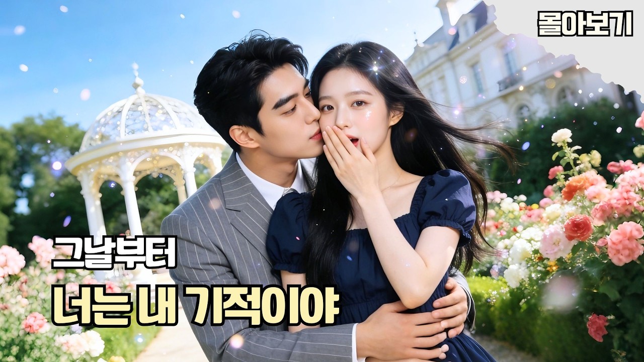 주일미 주연💥가난한 여대생이 목숨을 구한 남자, 알고 보니 천억대 재벌!?😱한 달 후 찾아온 기적 같은 사랑💘다시 시작된 재회 로맨스! #드라마 #cdrama #kdrama