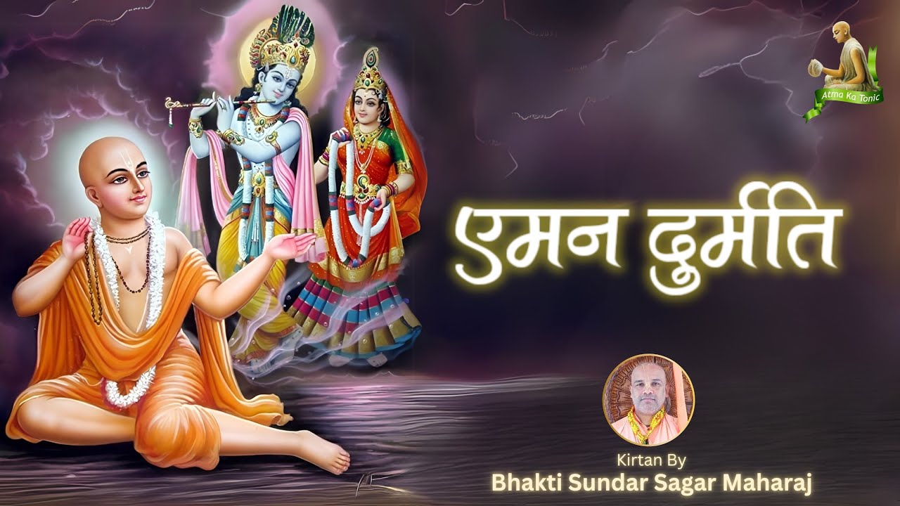 Gaudiya Kirtan l एमन दुर्मति l HD Sagar Maharaj