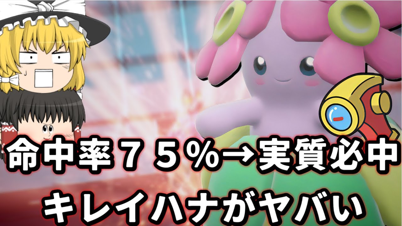誰も使ってないフォーカスレンズ×眠り粉でまさかの実質必中キレイハナが完成してしまった件【ポケモンSV】