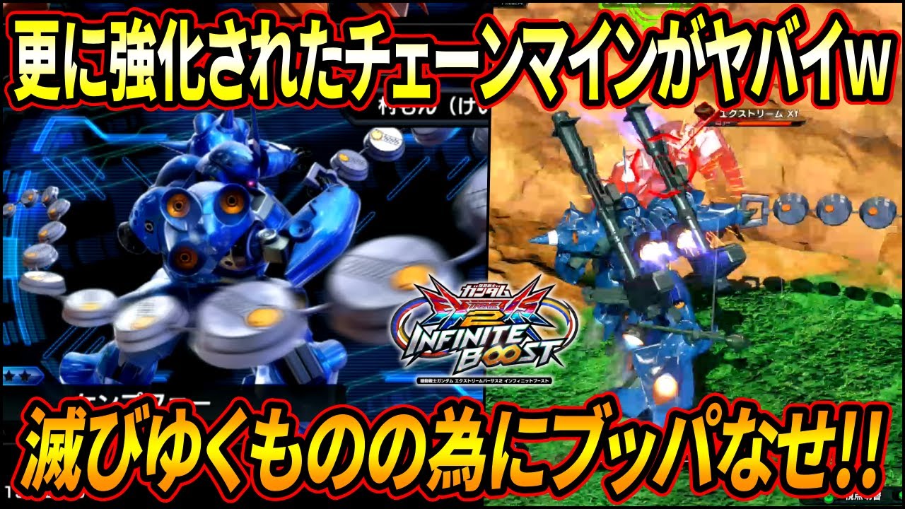 【イニブ】範囲がさらに凄いことになったチェーンマインがマジでヤバイｗｗ イニブでも滅びゆくもののために下格を振り回せ!!【EXVSIB】【インフィニットブースト】【ケンプファー】