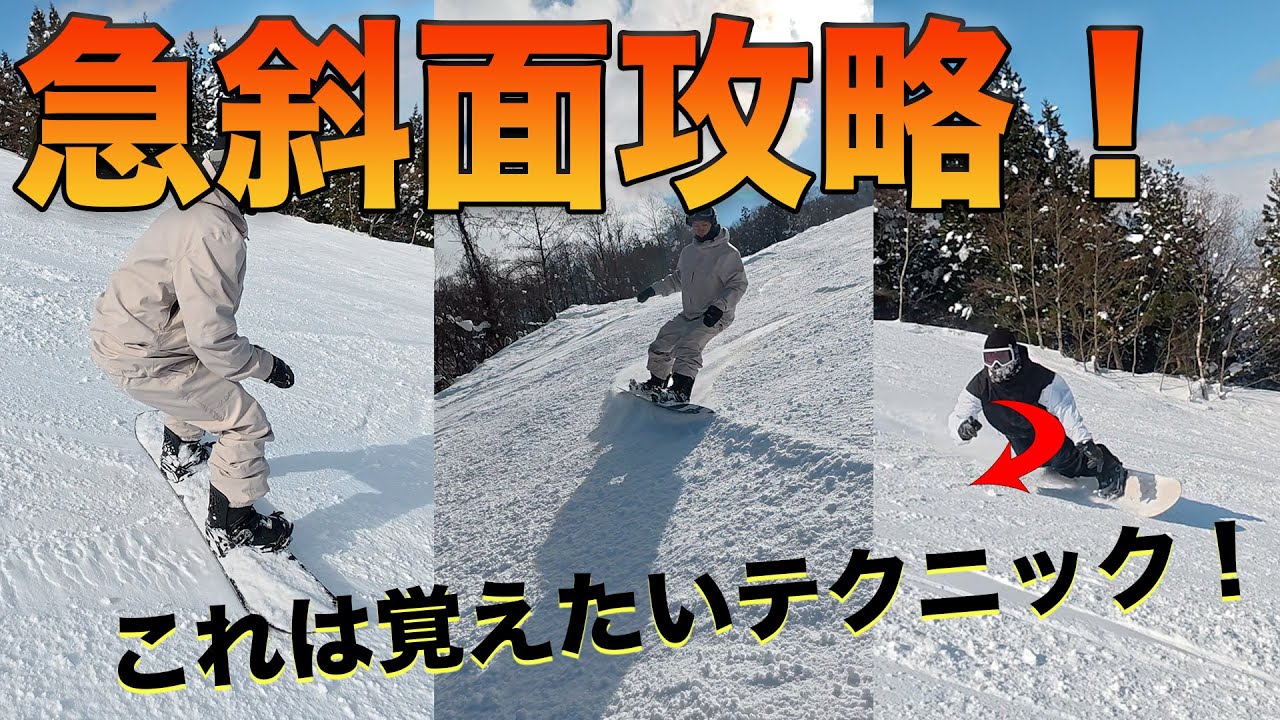 急斜面攻略HOWTO｜上手い人が段階的にやってきたこと｜マル秘テクも！？
